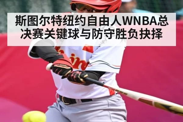斯图尔特纽约自由人WNBA总决赛关键球与防守胜负抉择
